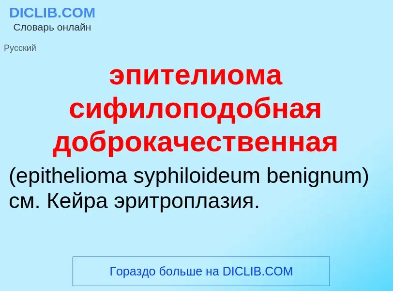 Τι είναι эпителиома сифилоподобная доброкачественная  - ορισμός