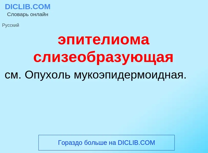 Τι είναι эпителиома слизеобразующая - ορισμός