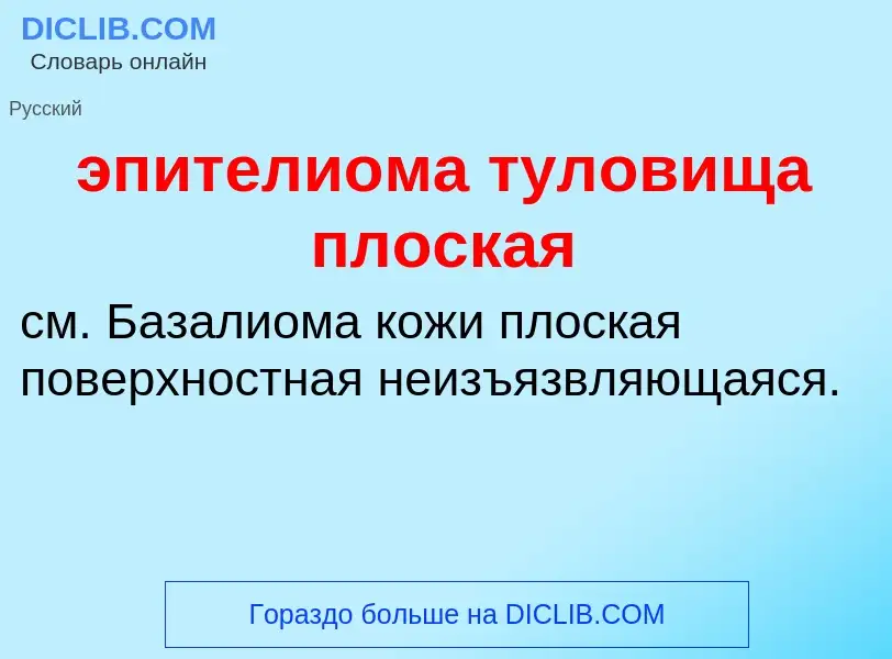 Τι είναι эпителиома туловища плоская - ορισμός