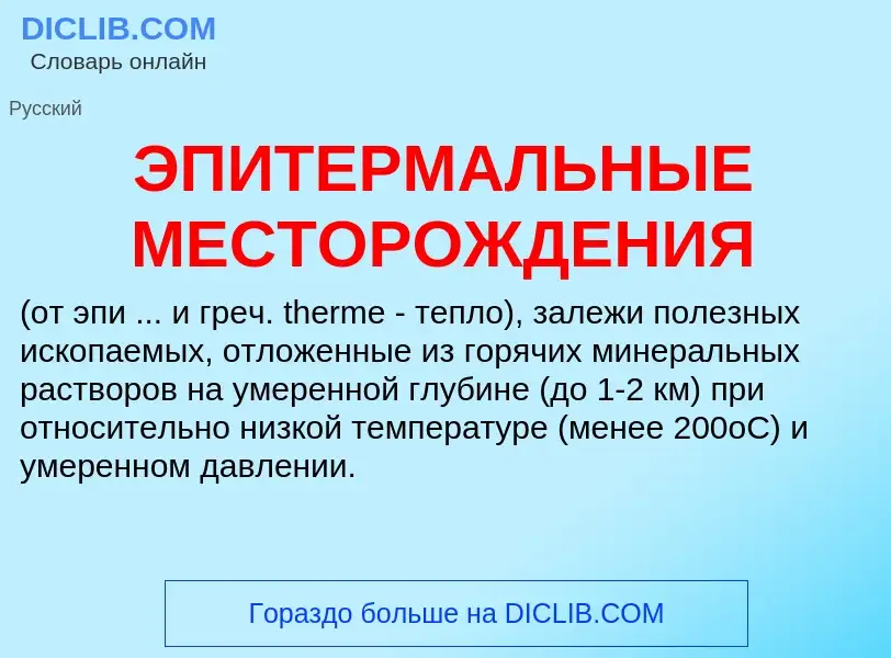 ¿Qué es ЭПИТЕРМАЛЬНЫЕ МЕСТОРОЖДЕНИЯ? - significado y definición