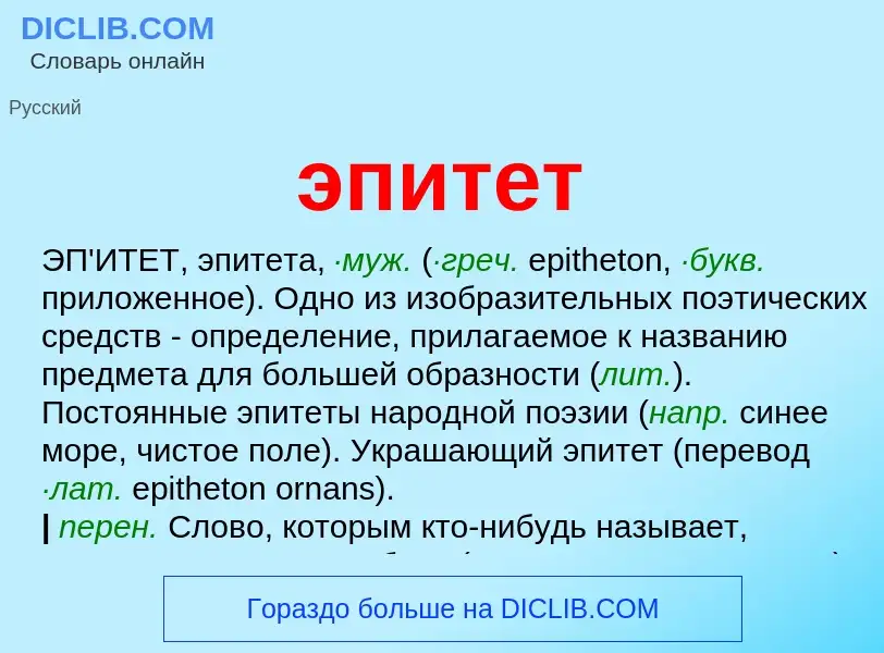 ¿Qué es эпитет? - significado y definición