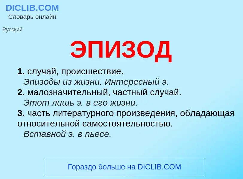 O que é ЭПИЗОД - definição, significado, conceito