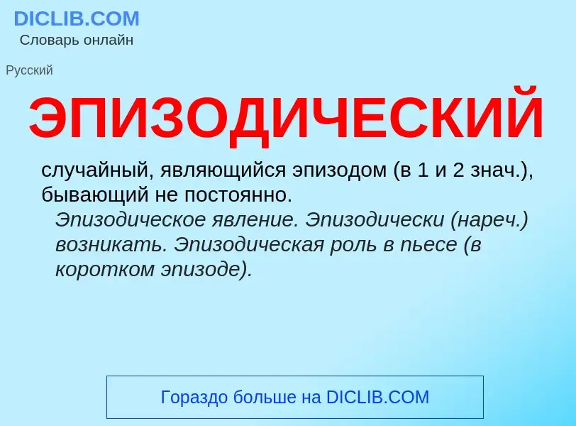 O que é ЭПИЗОДИЧЕСКИЙ - definição, significado, conceito