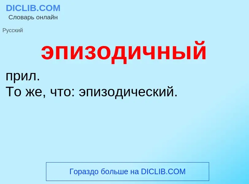 O que é эпизодичный - definição, significado, conceito