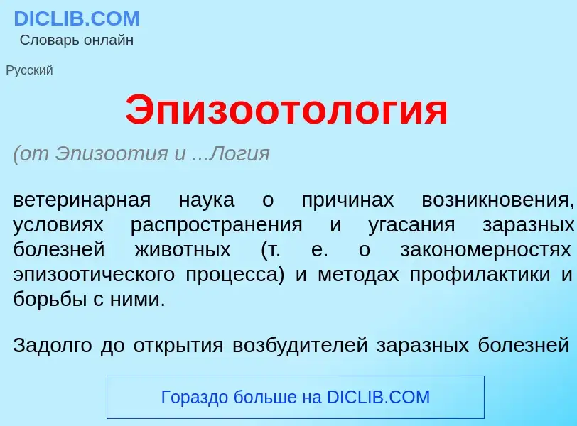 Что такое Эпизоотол<font color="red">о</font>гия - определение