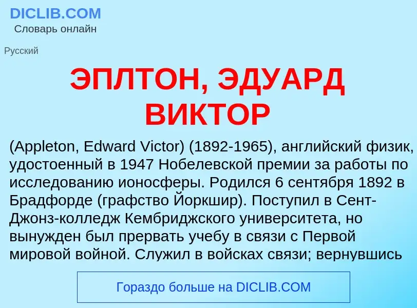 ¿Qué es ЭПЛТОН, ЭДУАРД ВИКТОР? - significado y definición