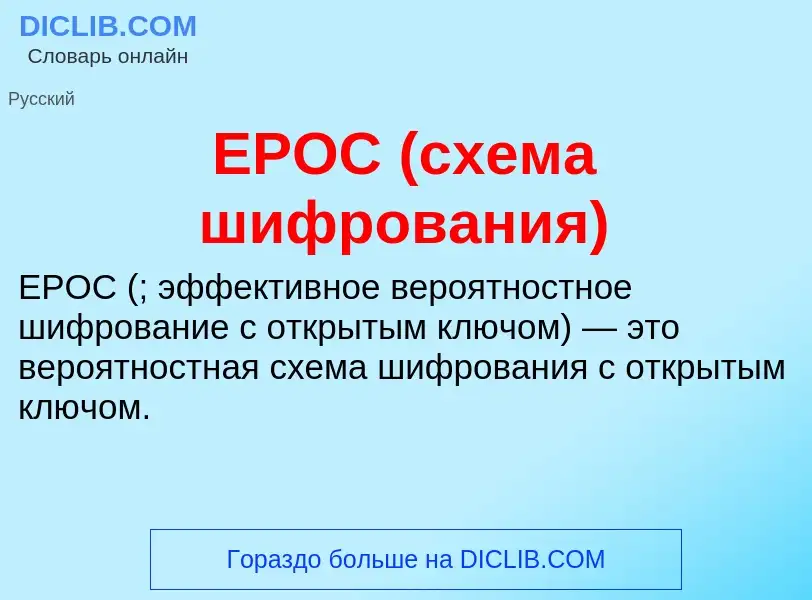 Что такое EPOC (схема шифрования) - определение