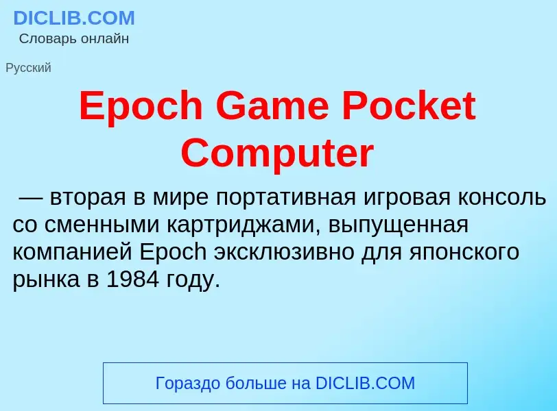 Qu'est-ce que Epoch Game Pocket Computer - définition