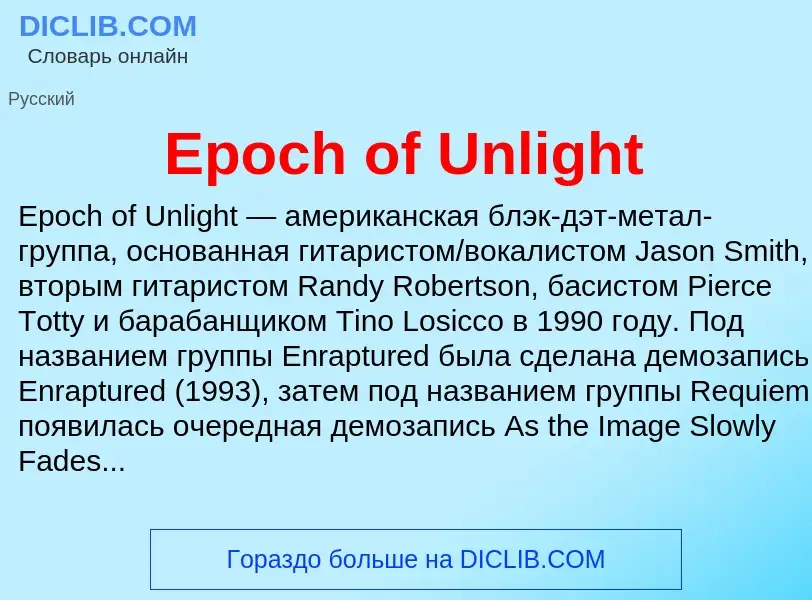 Что такое Epoch of Unlight - определение