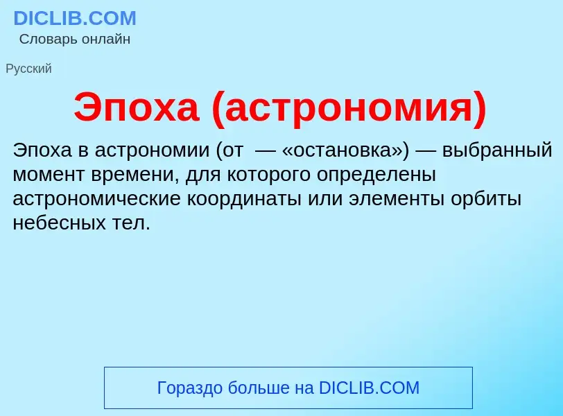 ¿Qué es Эпоха (астрономия)? - significado y definición