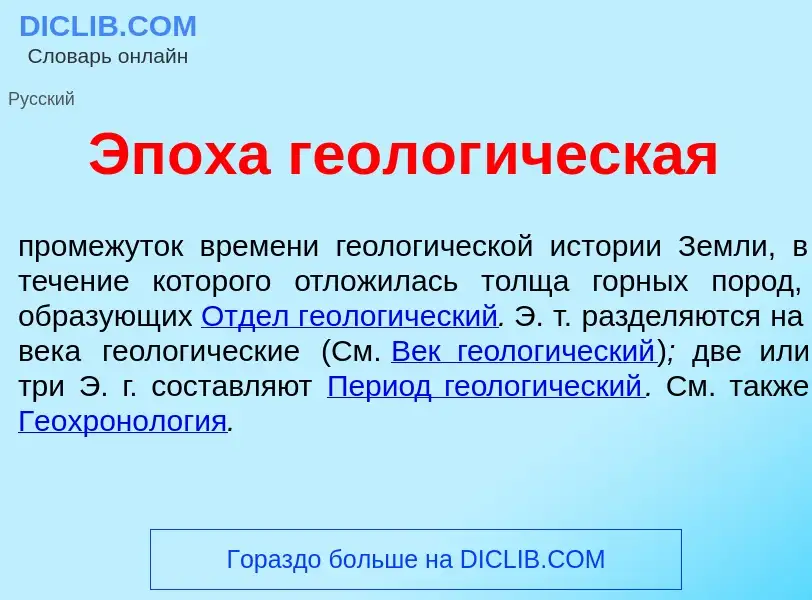 What is Эп<font color="red">о</font>ха геолог<font color="red">и</font>ческая - definition