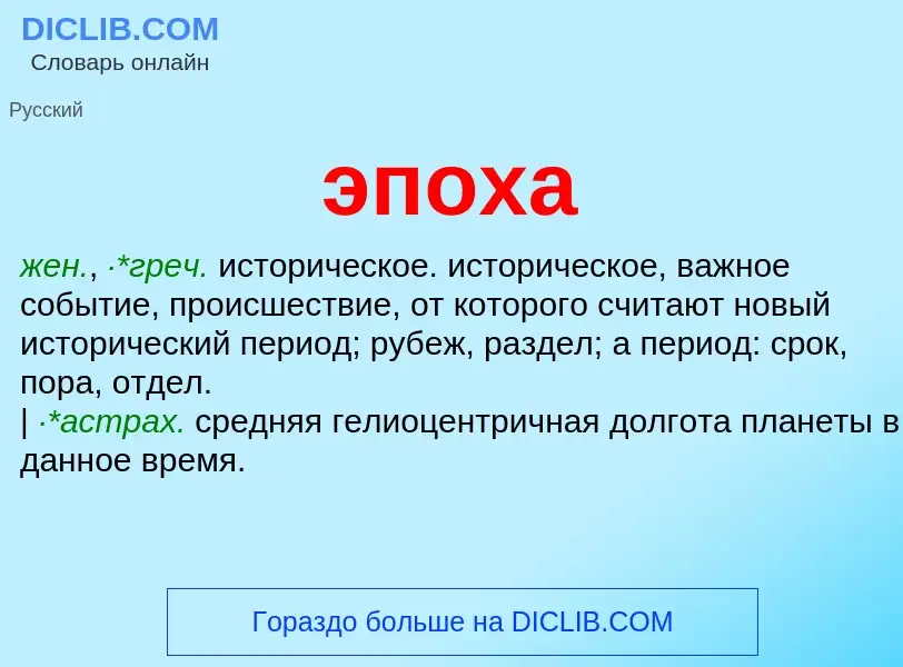 What is эпоха - meaning and definition
