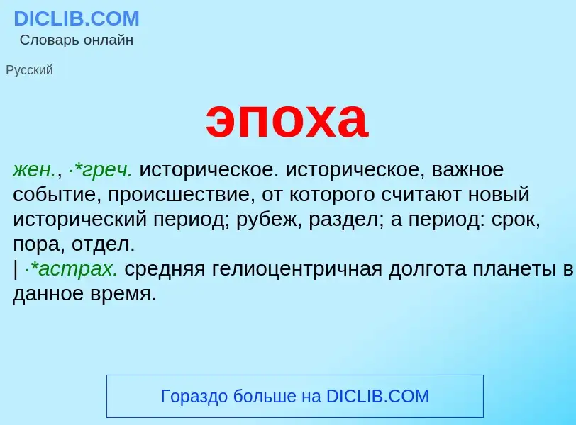 Wat is эпоха - definition