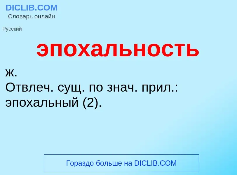 Τι είναι эпохальность - ορισμός