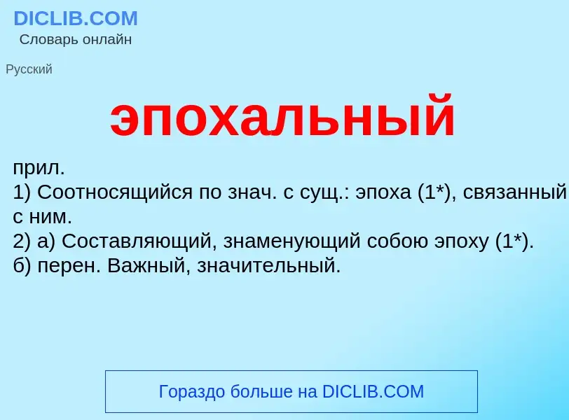 O que é эпохальный - definição, significado, conceito