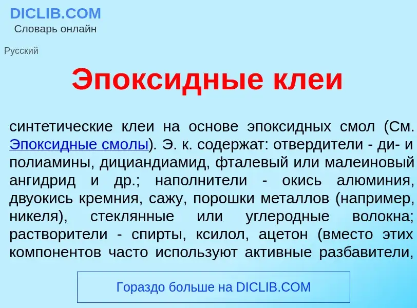 Что такое Эпокс<font color="red">и</font>дные кле<font color="red">и</font> - определение