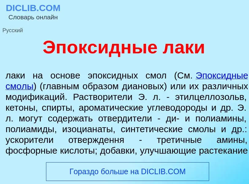 O que é Эпокс<font color="red">и</font>дные л<font color="red">а</font>ки - definição, significado, 