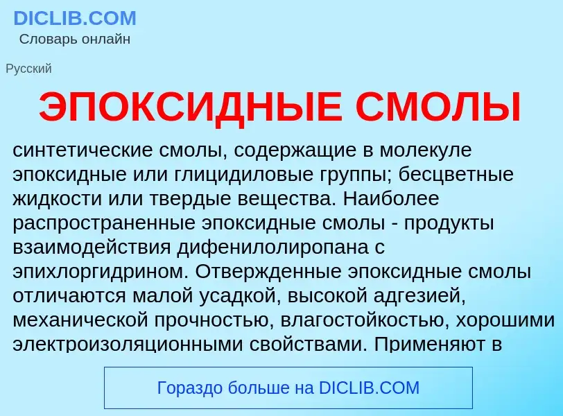 Was ist ЭПОКСИДНЫЕ СМОЛЫ - Definition