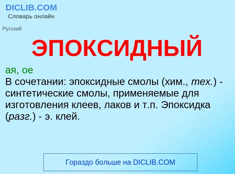 ¿Qué es ЭПОКСИДНЫЙ? - significado y definición