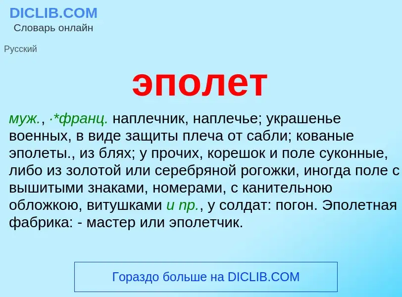 Wat is эполет - definition