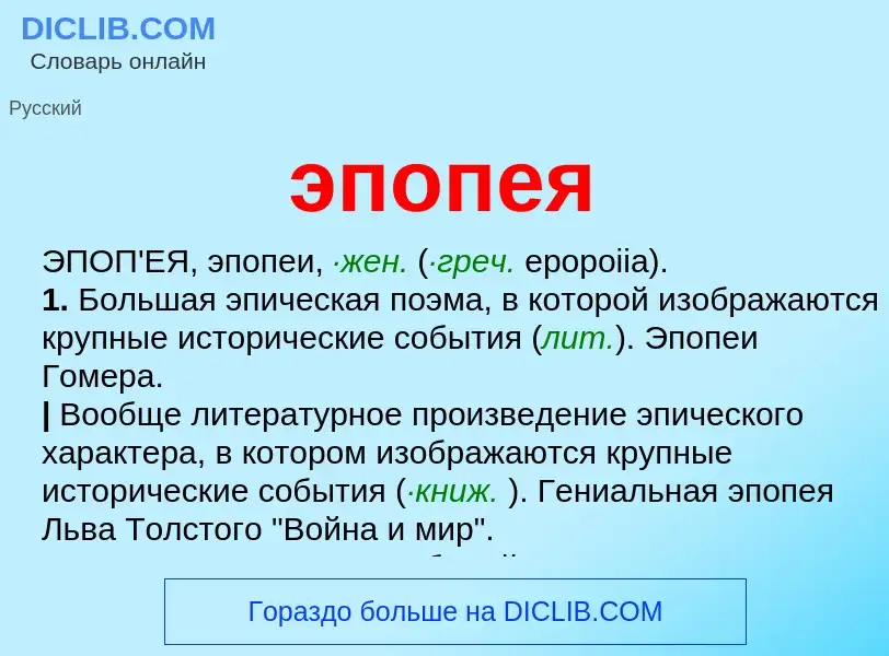 What is эпопея - definition