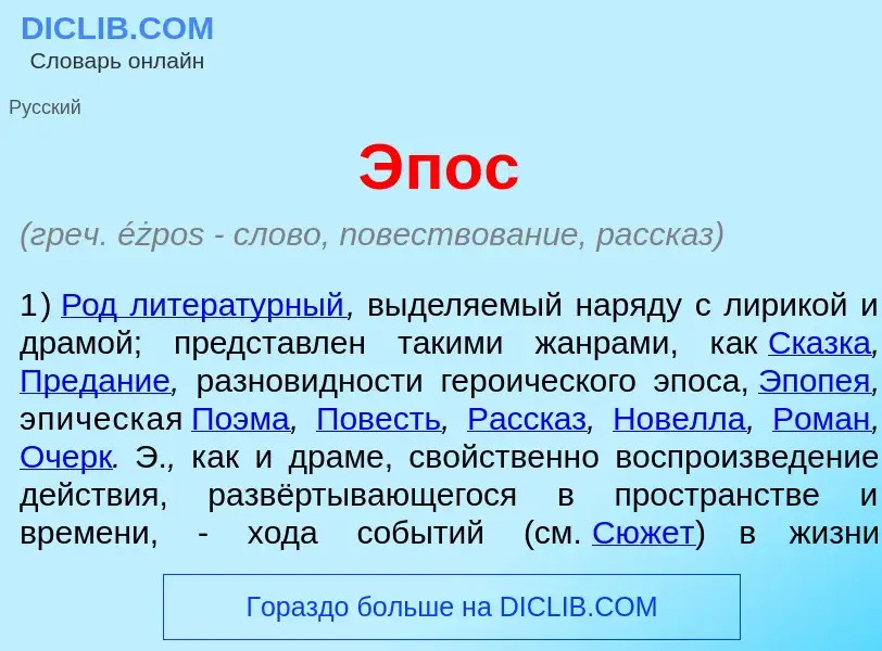 What is <font color="red">Э</font>пос - definition