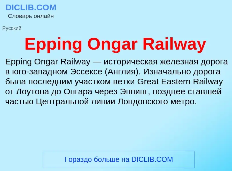 Что такое Epping Ongar Railway - определение