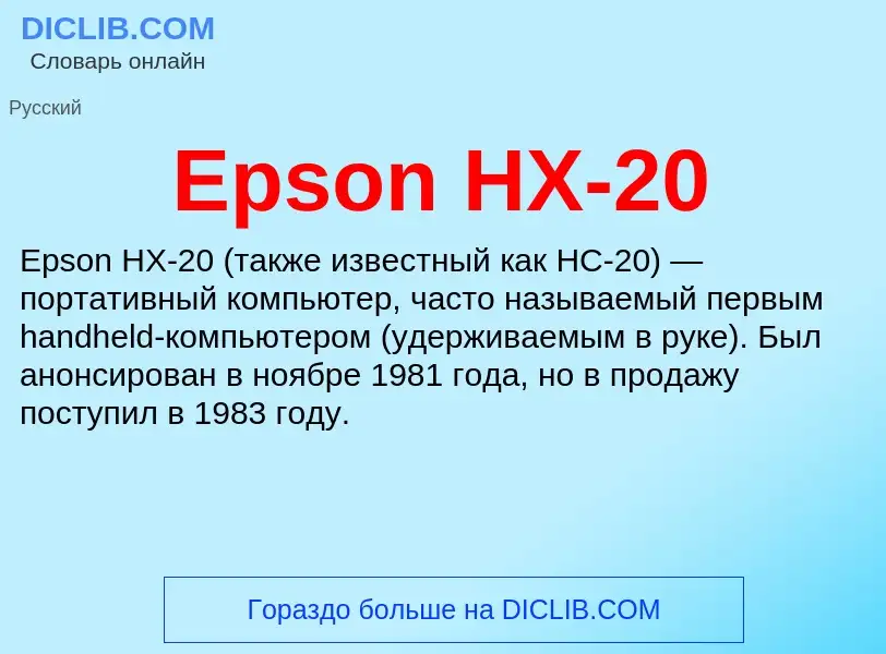 Что такое Epson HX-20 - определение