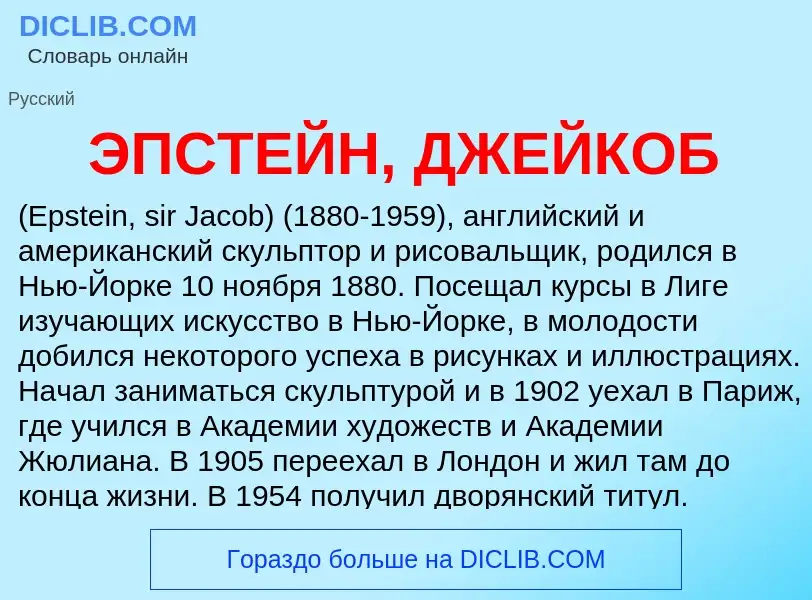 ¿Qué es ЭПСТЕЙН, ДЖЕЙКОБ? - significado y definición