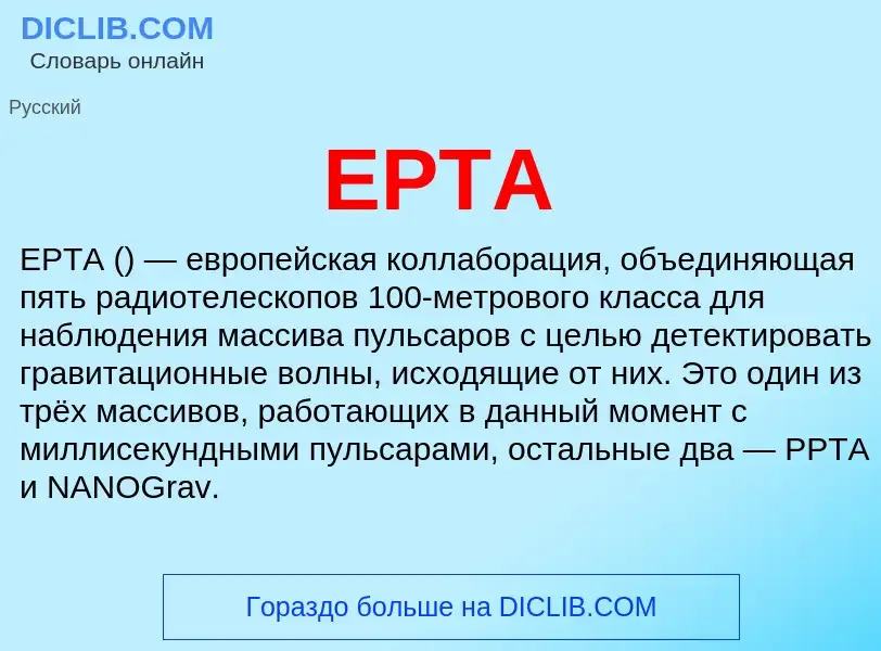 Что такое EPTA - определение