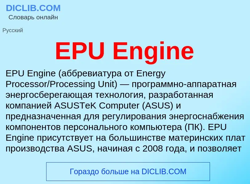 Che cos'è EPU Engine - definizione