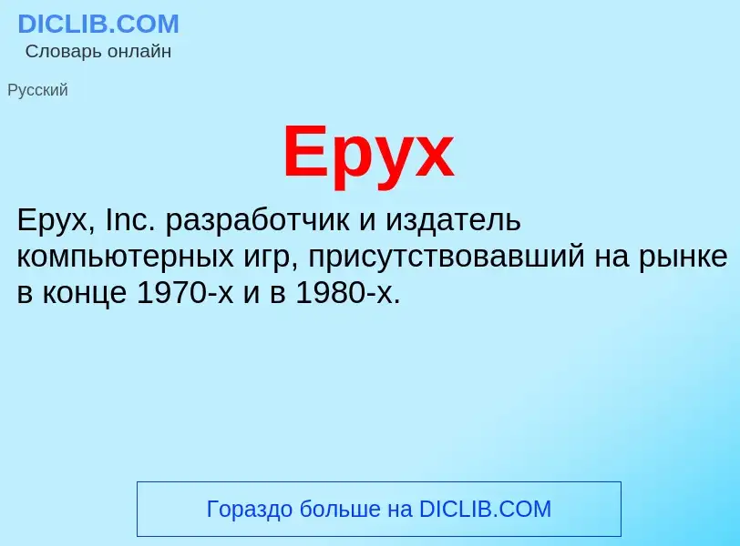 Что такое Epyx - определение