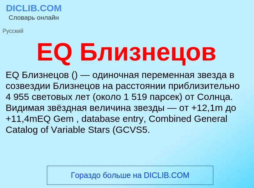 Что такое EQ Близнецов - определение