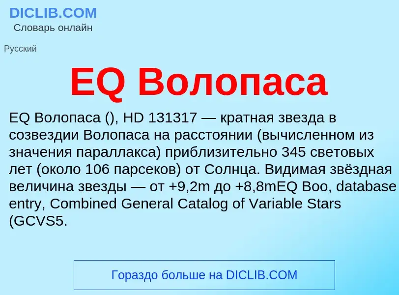 Что такое EQ Волопаса - определение