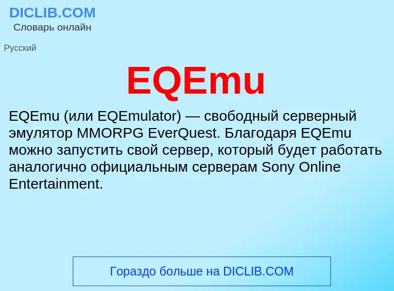 Что такое EQEmu - определение