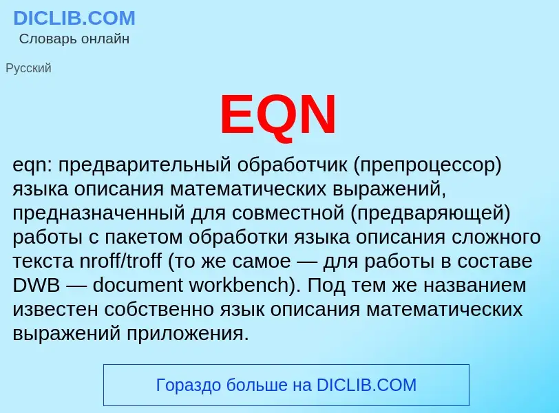 Что такое EQN - определение