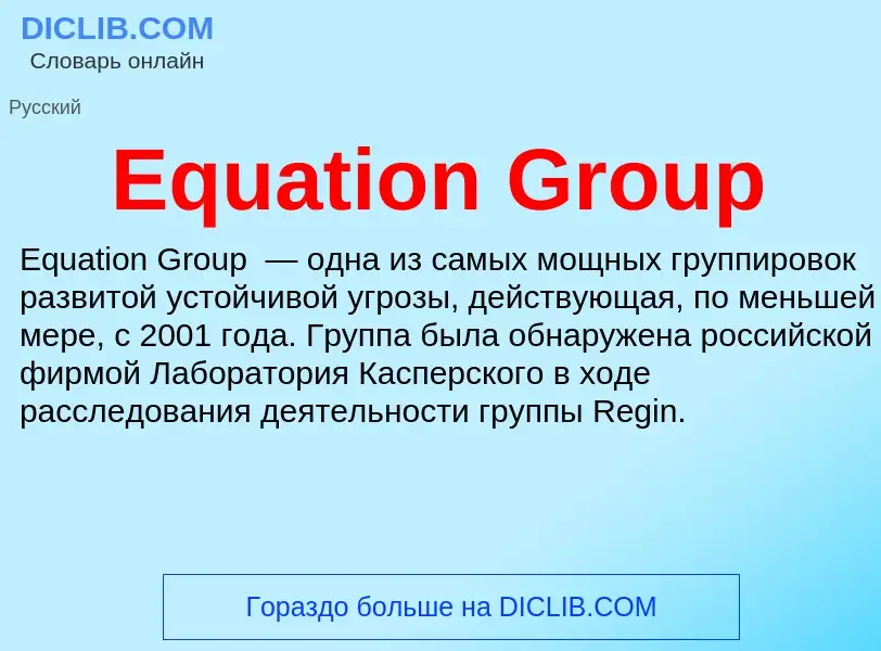 Qu'est-ce que Equation Group - définition