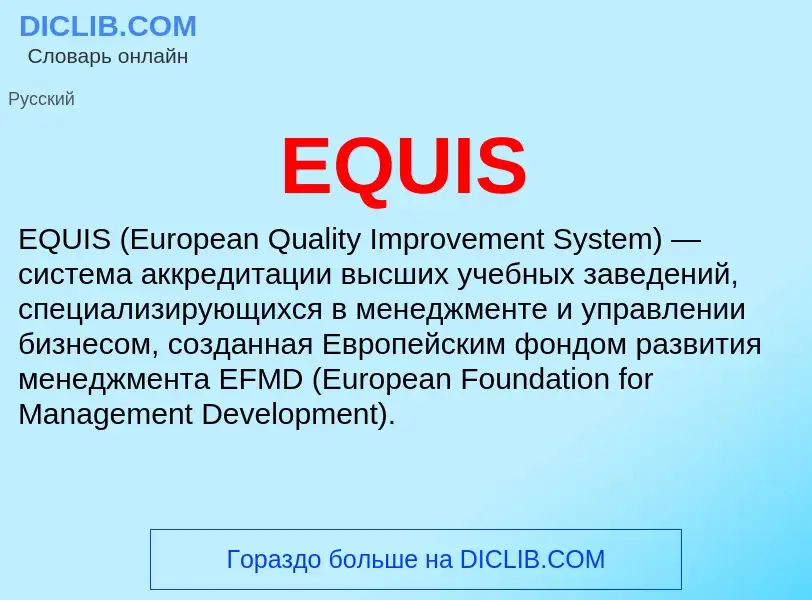 Что такое EQUIS - определение