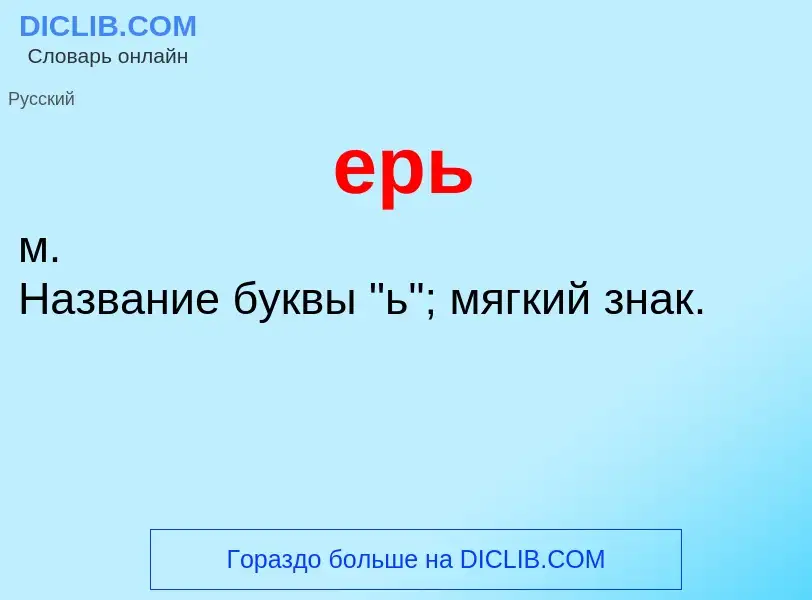 Что такое ерь - определение