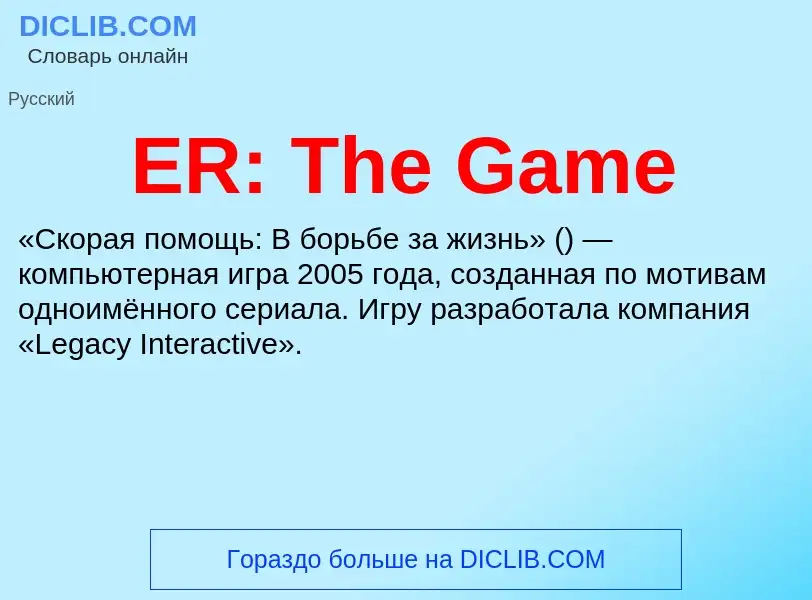 Τι είναι ER: The Game - ορισμός