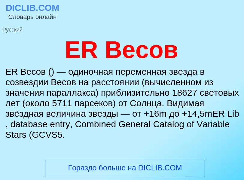 Che cos'è ER Весов - definizione