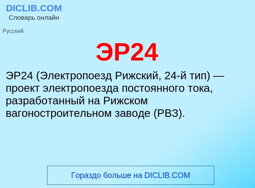 ¿Qué es ЭР24? - significado y definición