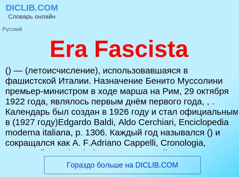 Что такое Era Fascista - определение