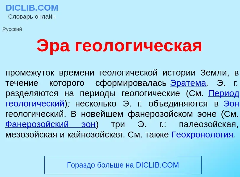 Что такое <font color="red">Э</font>ра геолог<font color="red">и</font>ческая - определение