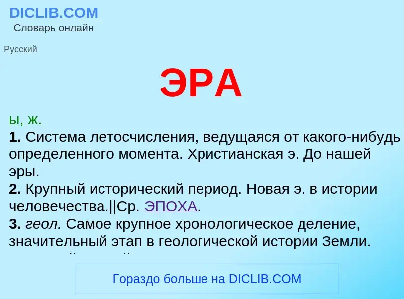 What is ЭРА - definition