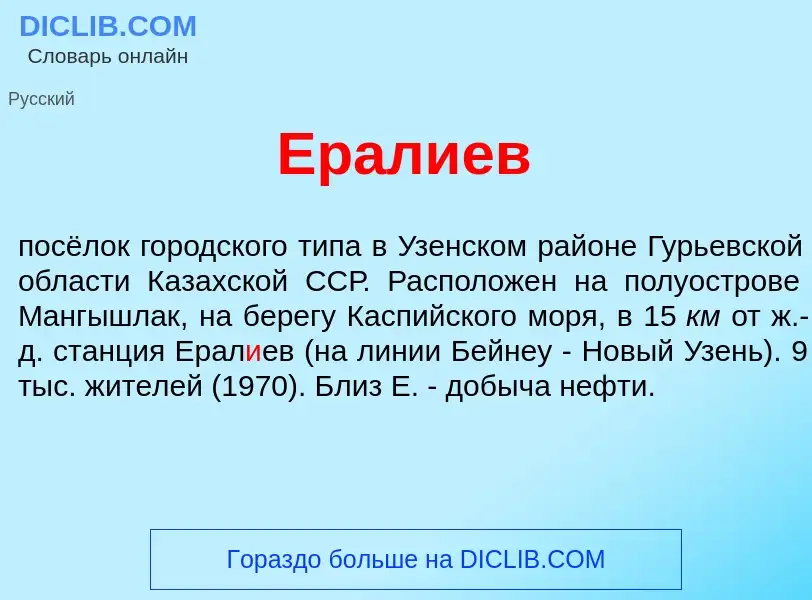 Что такое Ерал<font color="red">и</font>ев - определение