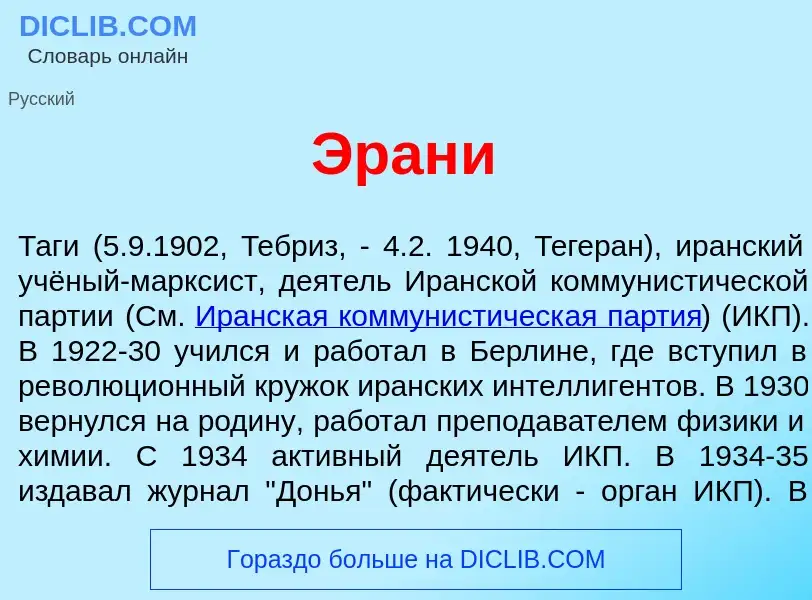 Wat is Эран<font color="red">и</font> - definition