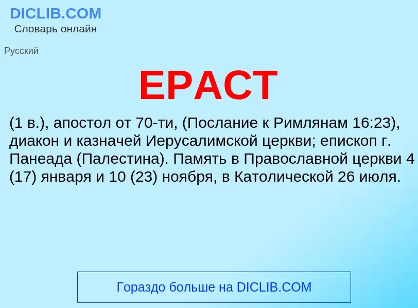 What is ЕРАСТ - meaning and definition