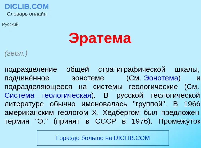 Wat is Эрат<font color="red">е</font>ма - definition