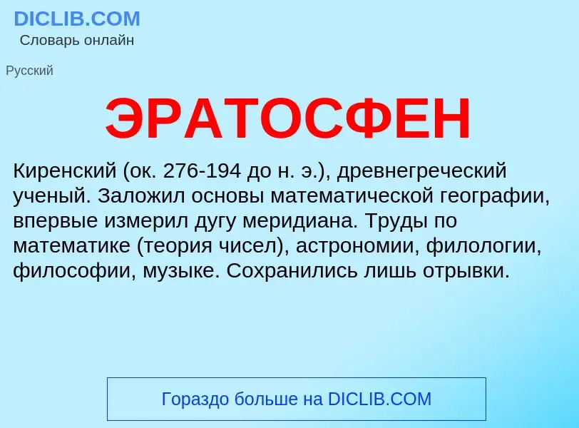 What is ЭРАТОСФЕН - definition